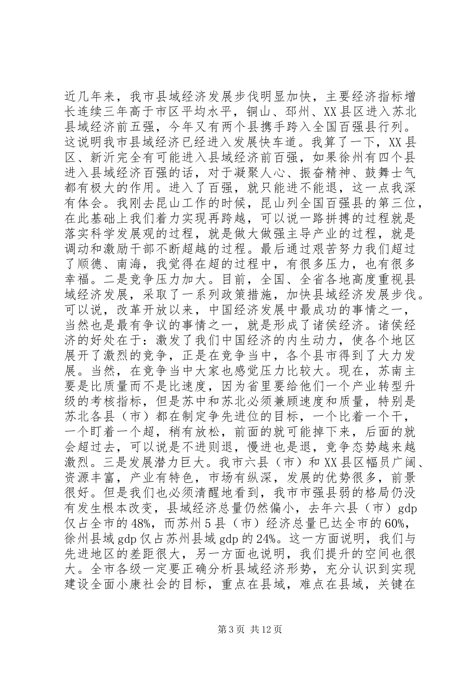 县域经济工作会议讲话_第3页
