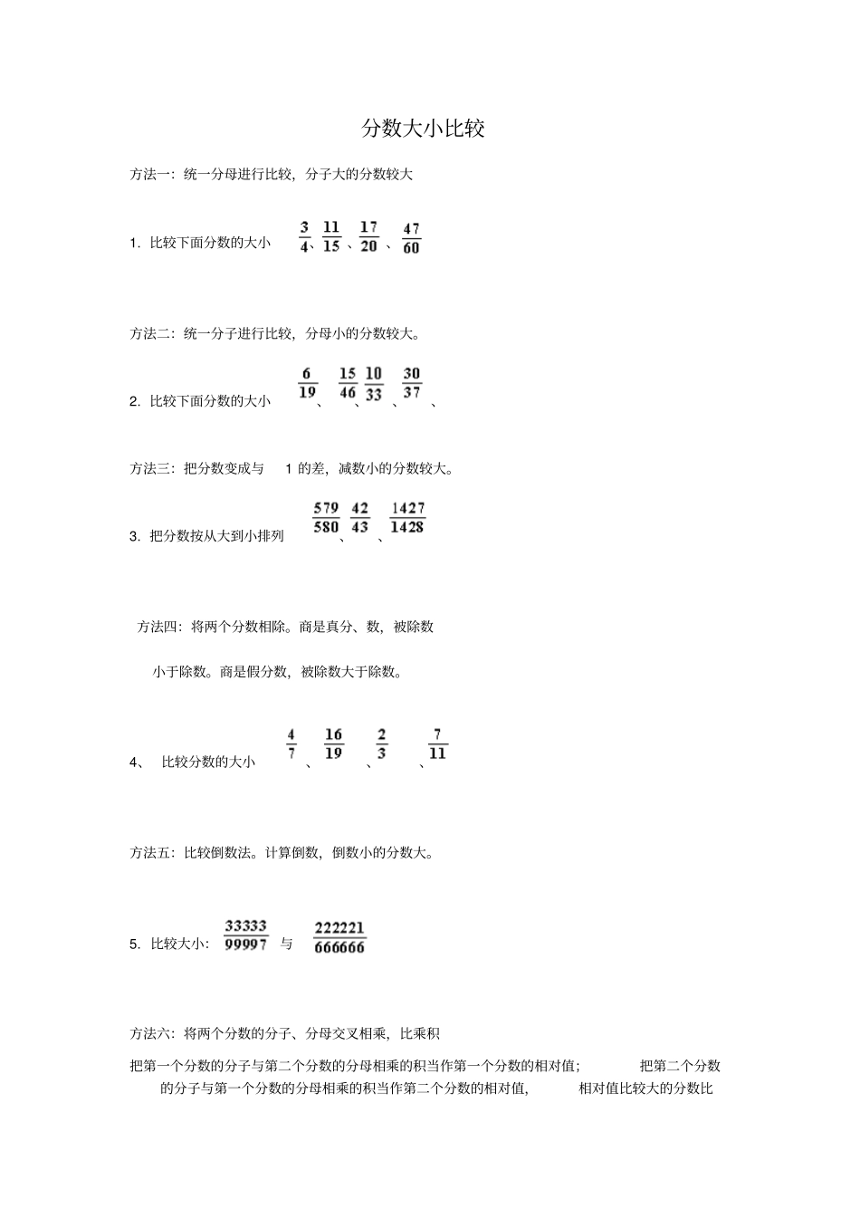 小升初奥数分送的大小比较方法六年级_第1页