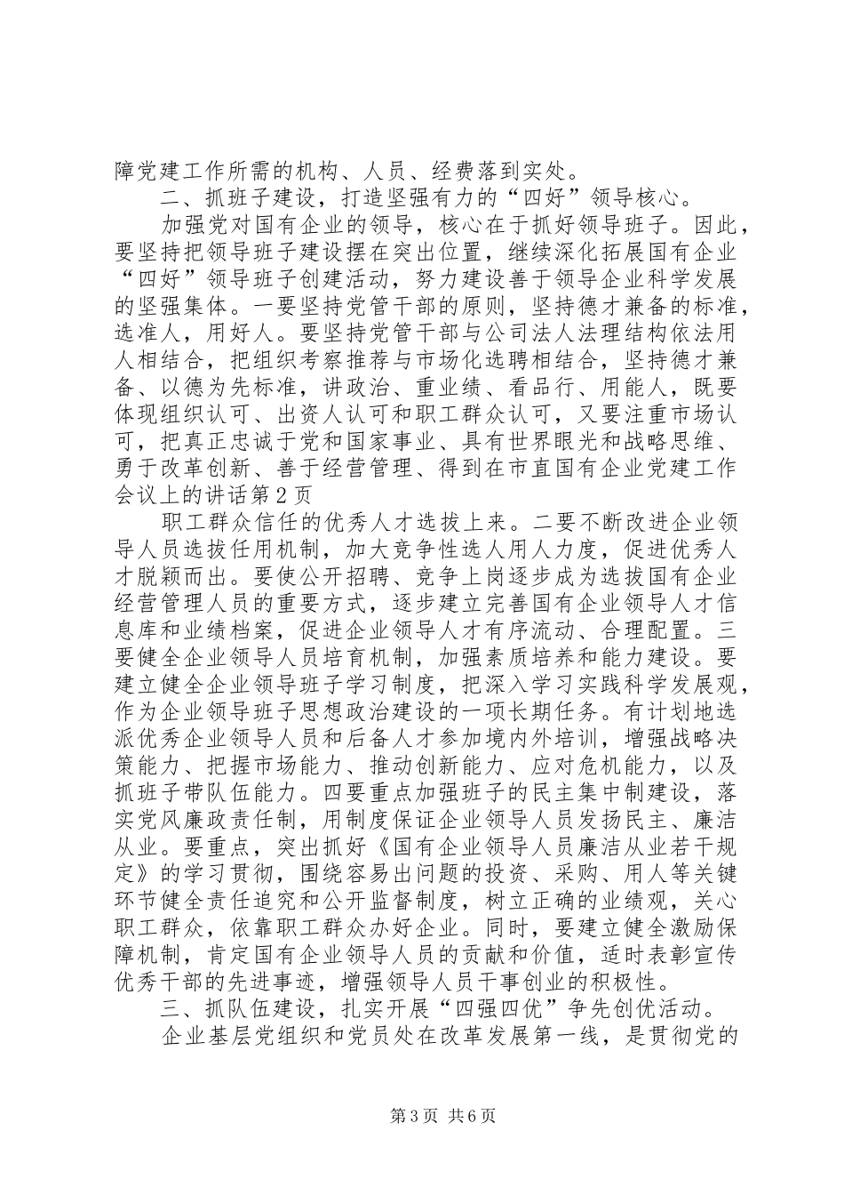 在市直国有企业党建工作会议上的讲话发言_第3页