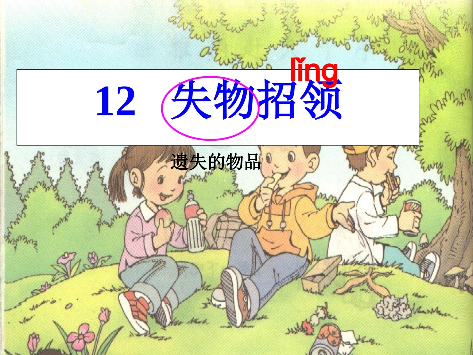 人教版一年级下册_失物招领课件(1)_第1页