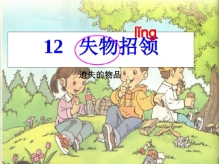 人教版一年级下册_失物招领课件(1)