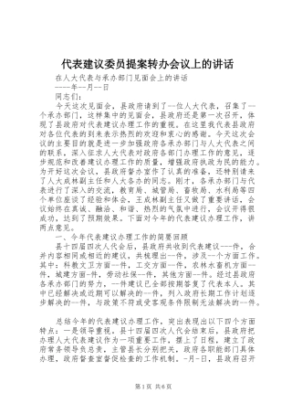 代表建议委员提案转办会议上的讲话发言
