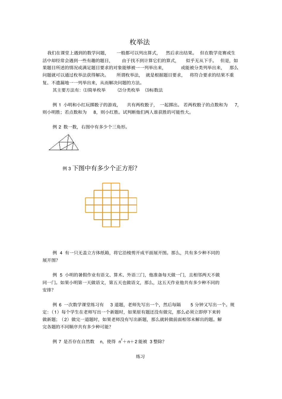 小升初奥数枚举法_第1页