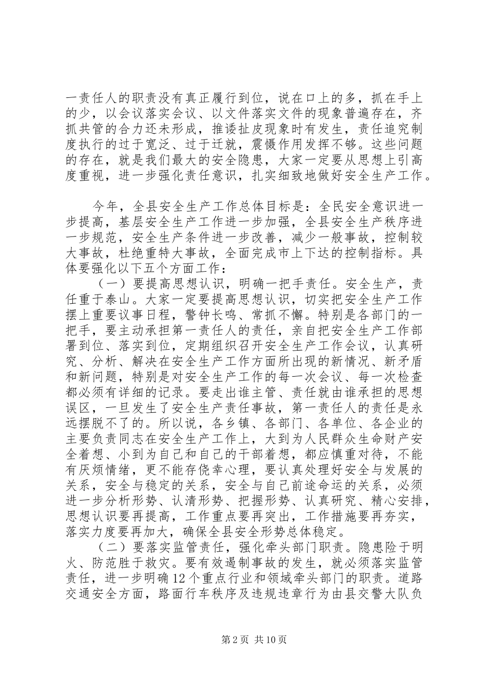 县长在全县政法综治信访安全生产和禁毒工作会议上的讲话发言_第2页
