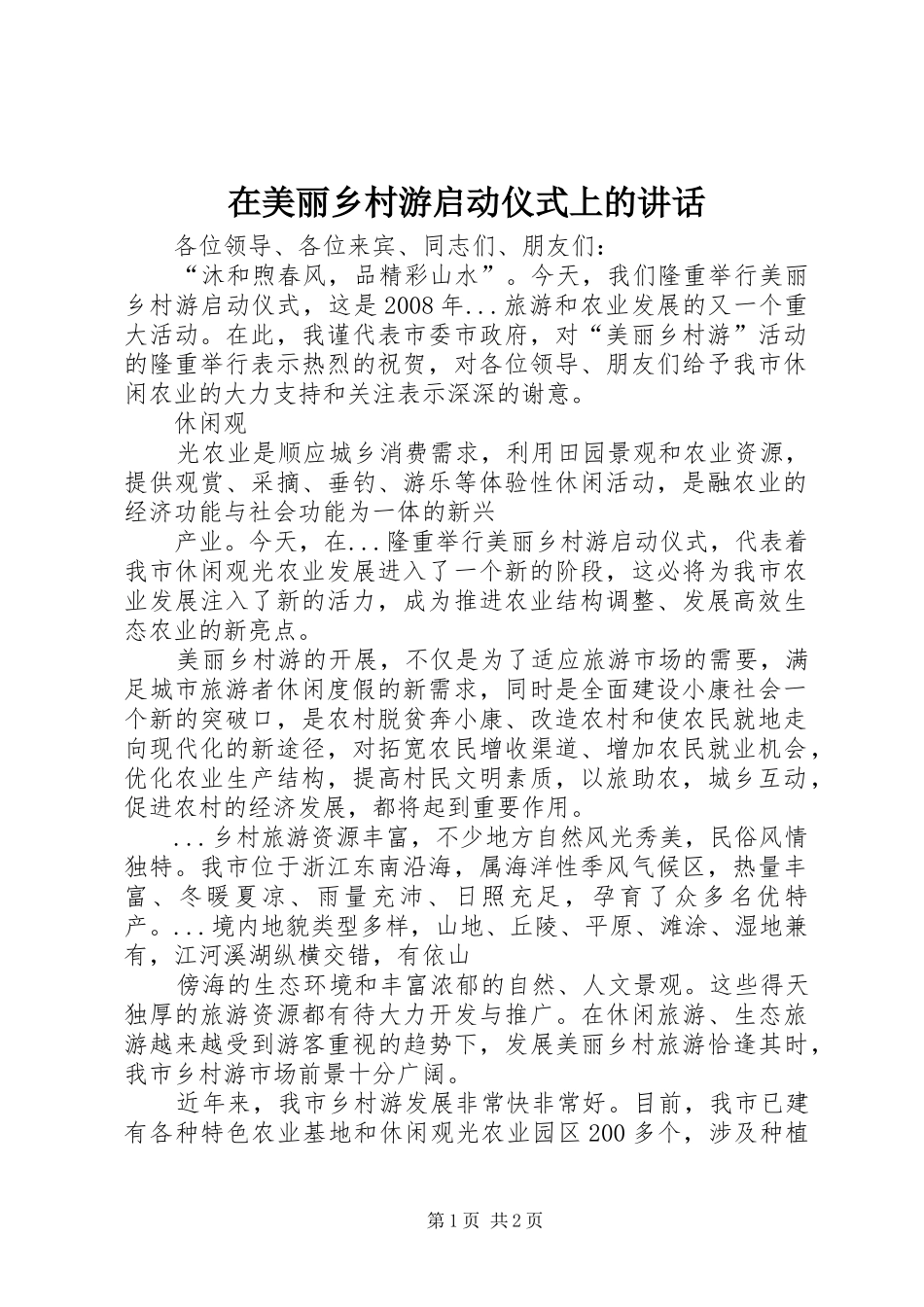 在美丽乡村游启动仪式上的讲话发言_第1页
