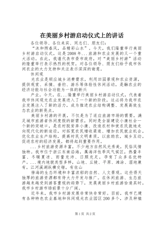 在美丽乡村游启动仪式上的讲话发言