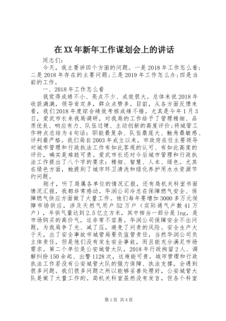 在XX年新年工作谋划会上的讲话发言