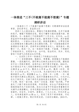 一体推进“三不(不敢腐不能腐不想腐)”专题调研讲话发言