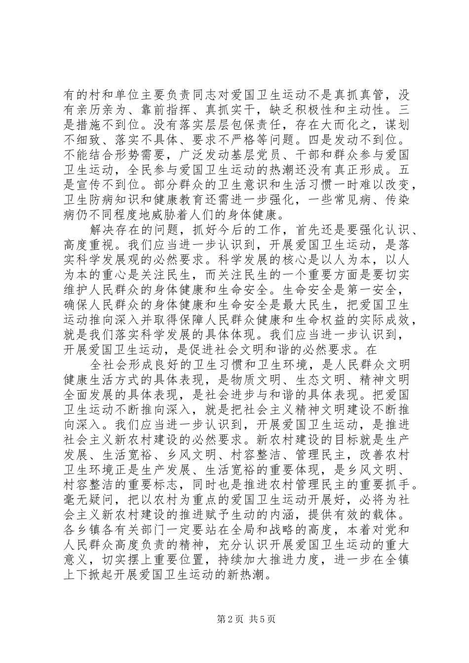 春季爱国卫生运动工作会议上讲话发言-公安工作会议讲话发言_第2页