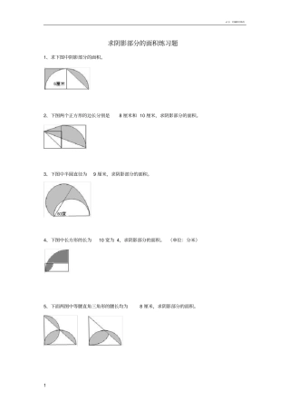 小升初奥数求阴影部分面积提升题