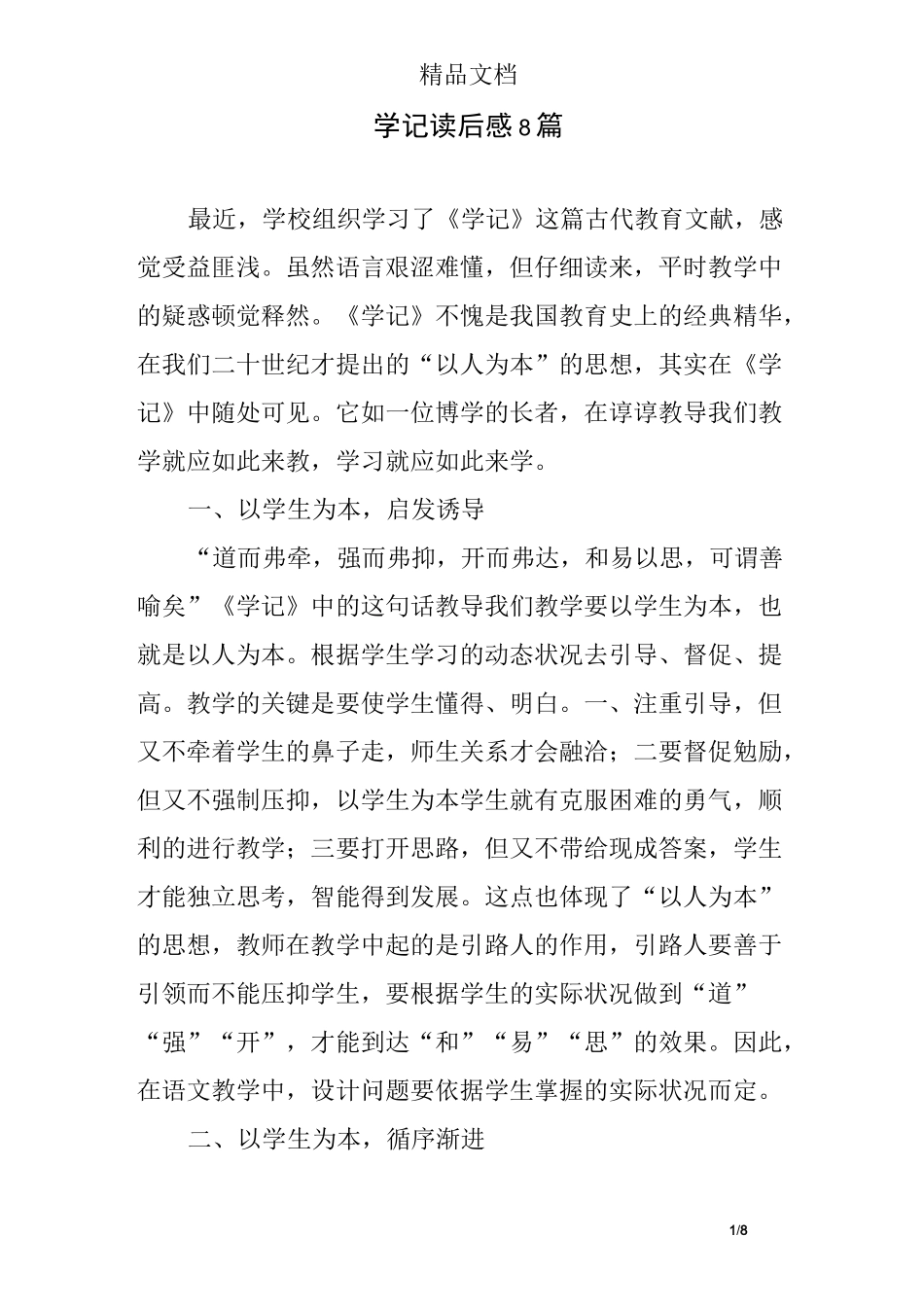 学记读后感8篇_第1页