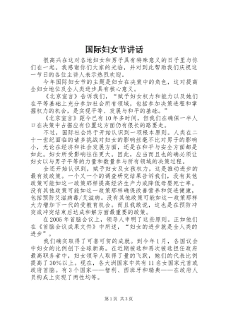 国际妇女节讲话发言