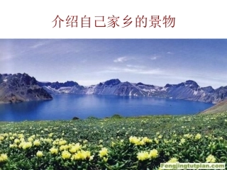 介绍家乡景物作文指导