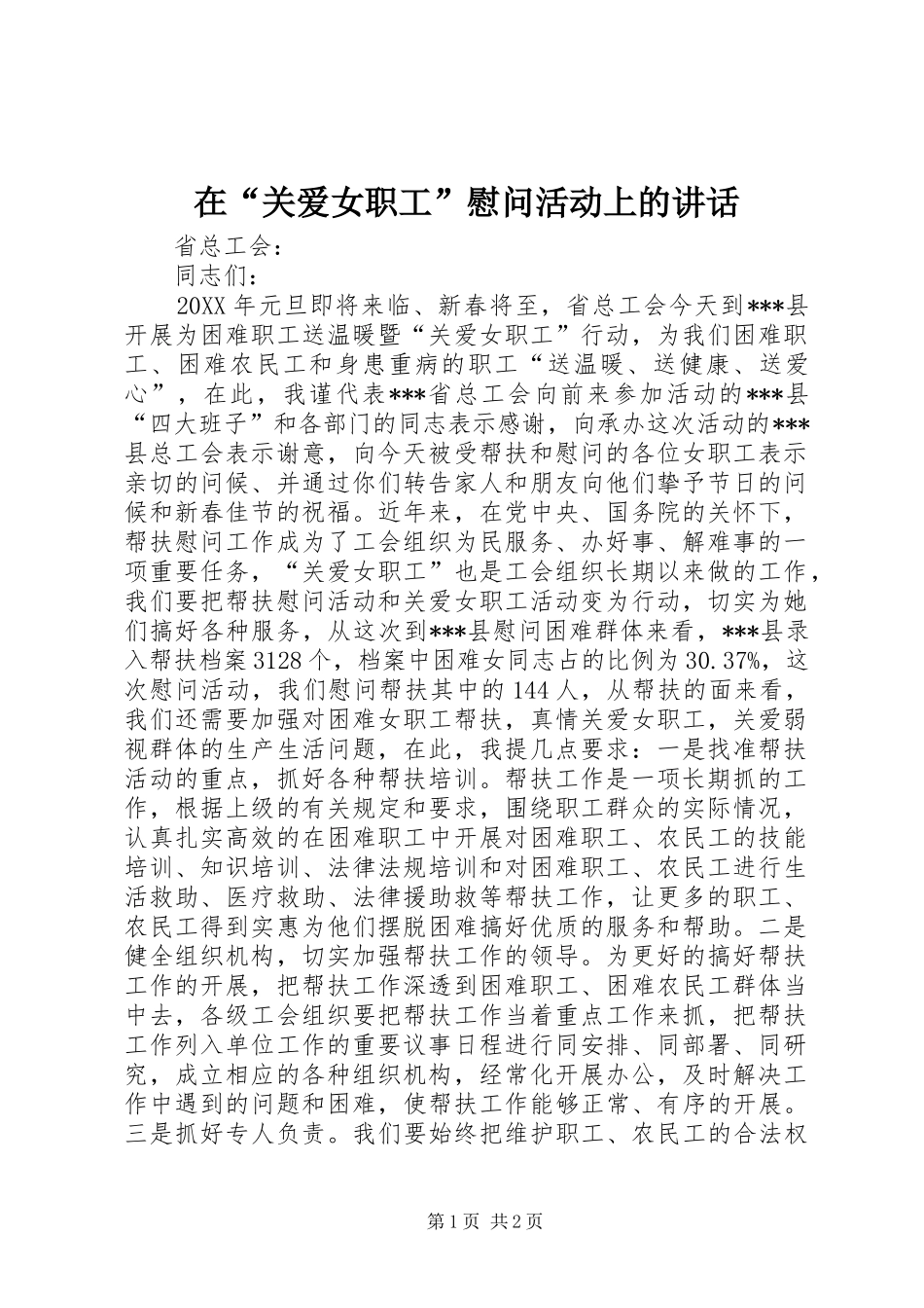 在“关爱女职工”慰问活动上的讲话发言_第1页