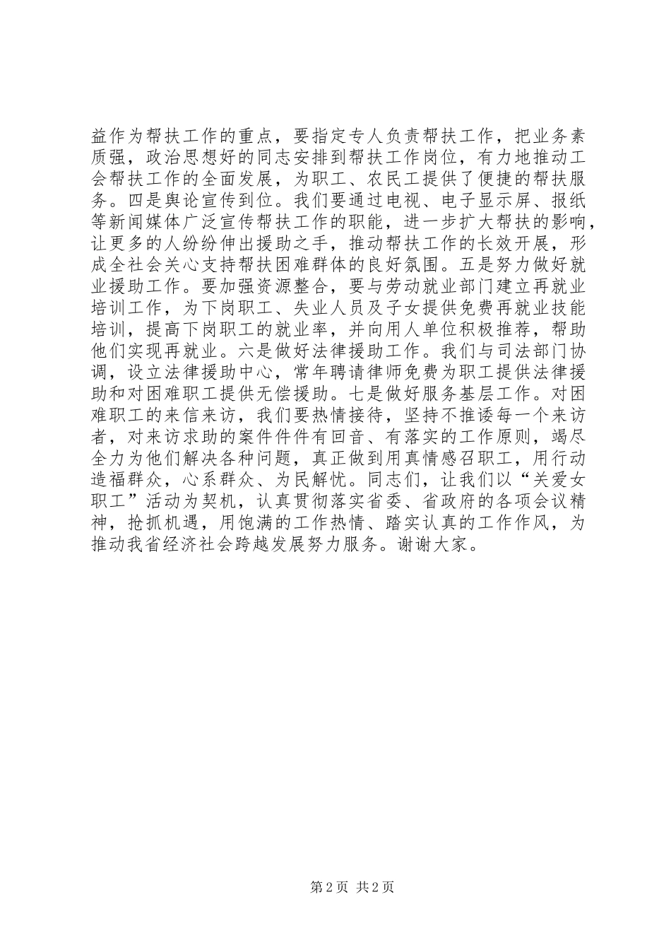在“关爱女职工”慰问活动上的讲话发言_第2页