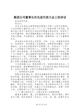 集团公司董事长在先进代表大会上的讲话发言