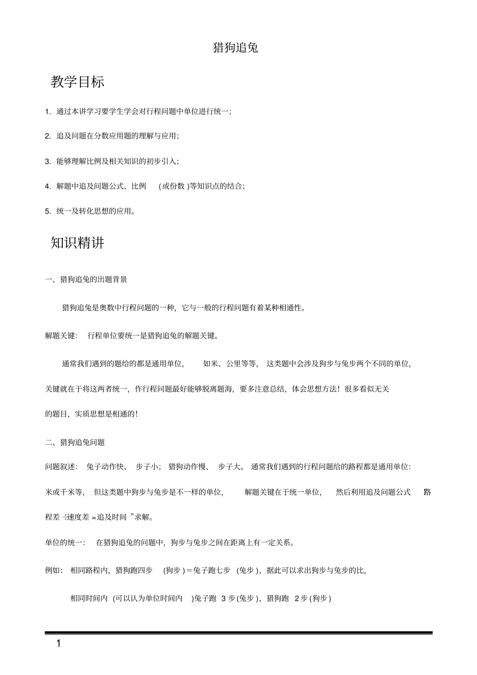 小升初奥数行程专题：猎狗追兔问题_第1页