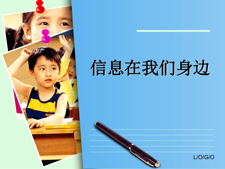 信息在我们身边_第1页