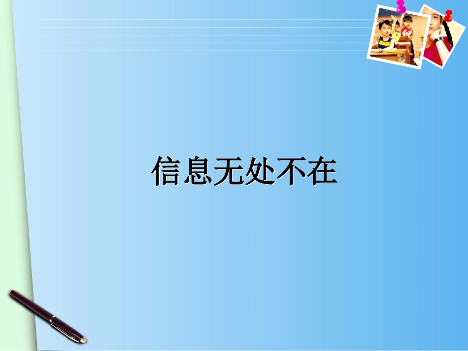 信息在我们身边_第3页