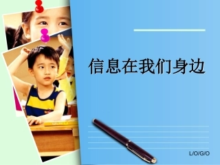 信息在我们身边