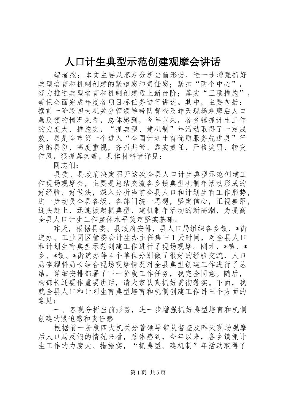 人口计生典型示范创建观摩会讲话发言_第1页