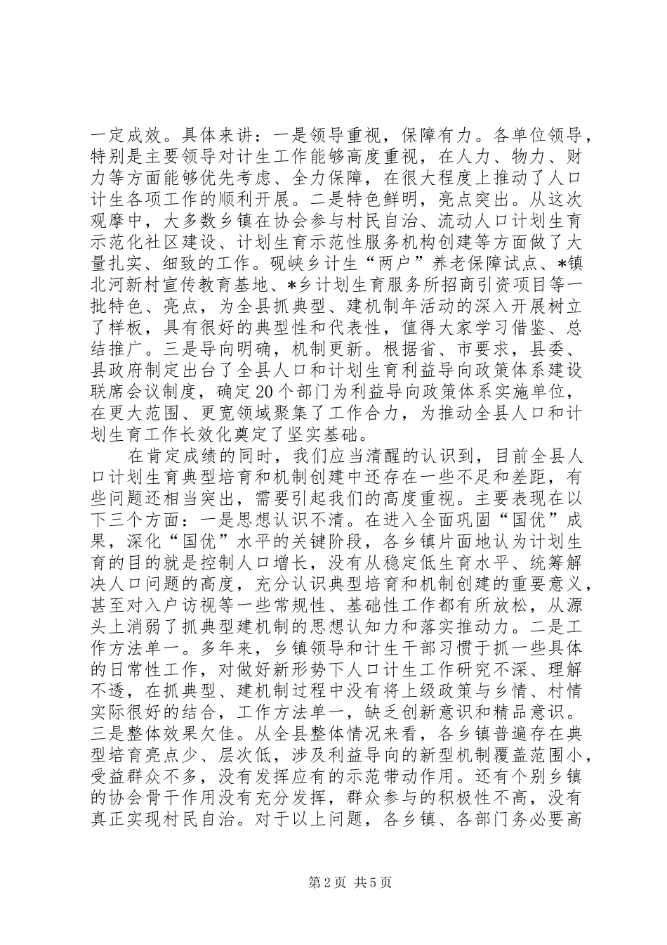 人口计生典型示范创建观摩会讲话发言_第2页