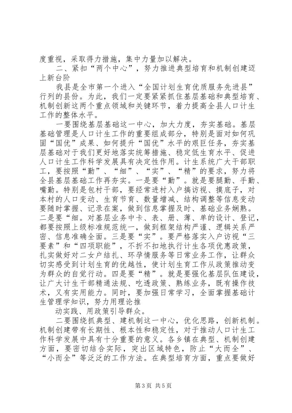 人口计生典型示范创建观摩会讲话发言_第3页