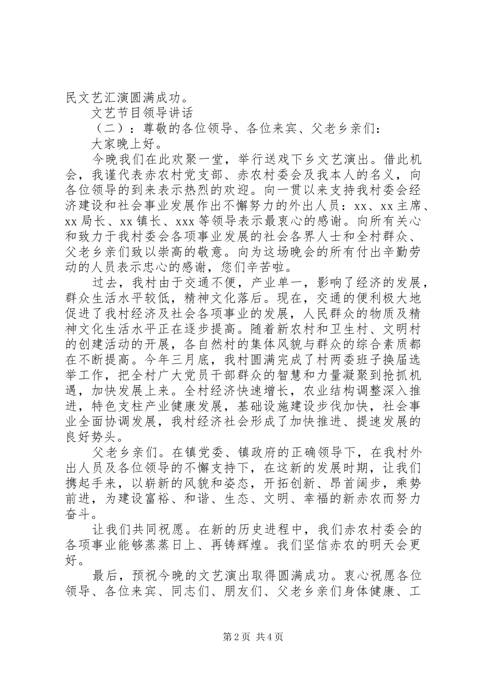 文艺节目领导讲话发言_第2页