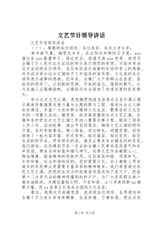 文艺节目领导讲话发言