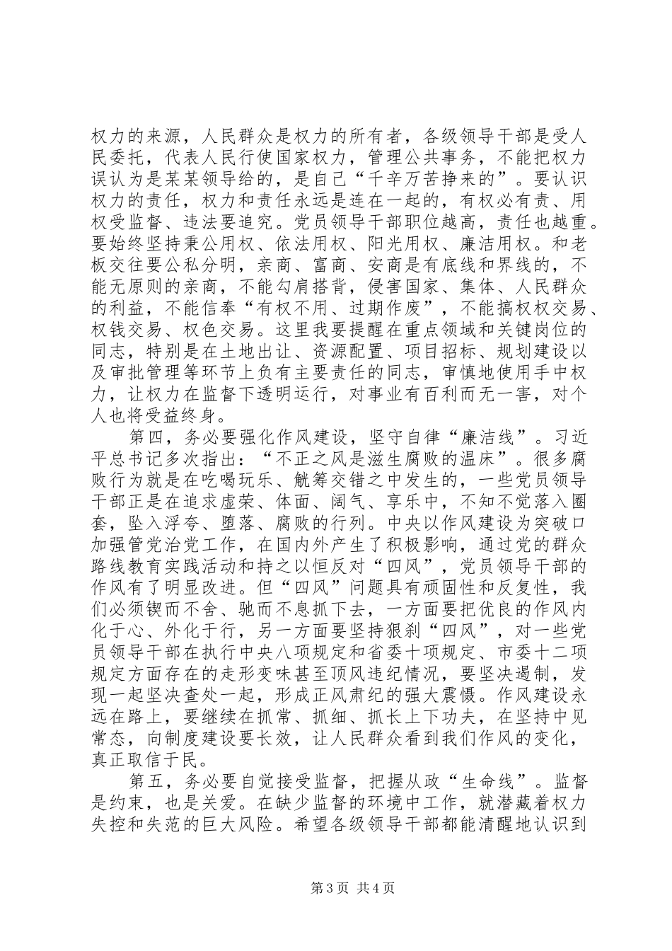 在领导干部警示教育大会上的讲话发言_第3页