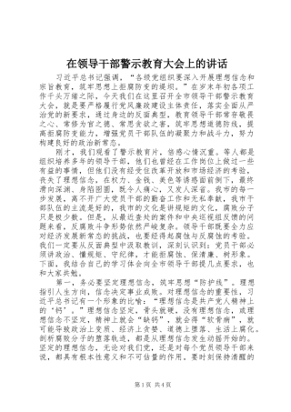 在领导干部警示教育大会上的讲话发言