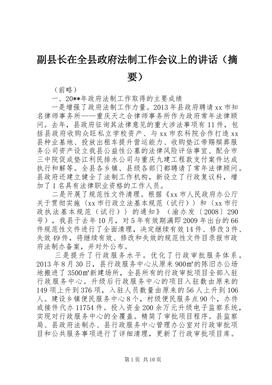 副县长在全县政府法制工作会议上的讲话发言（摘要）_1_第1页