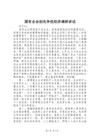 国有企业创先争优经济调研讲话发言