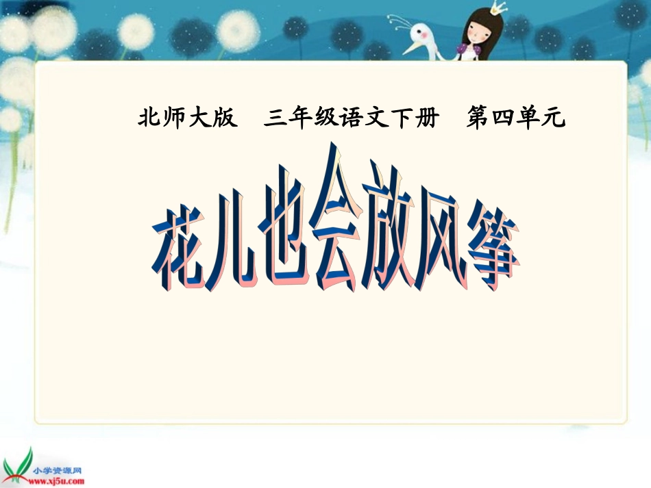 北师大版三年级语文下册《花儿也会放风筝1》PPT课件_第1页