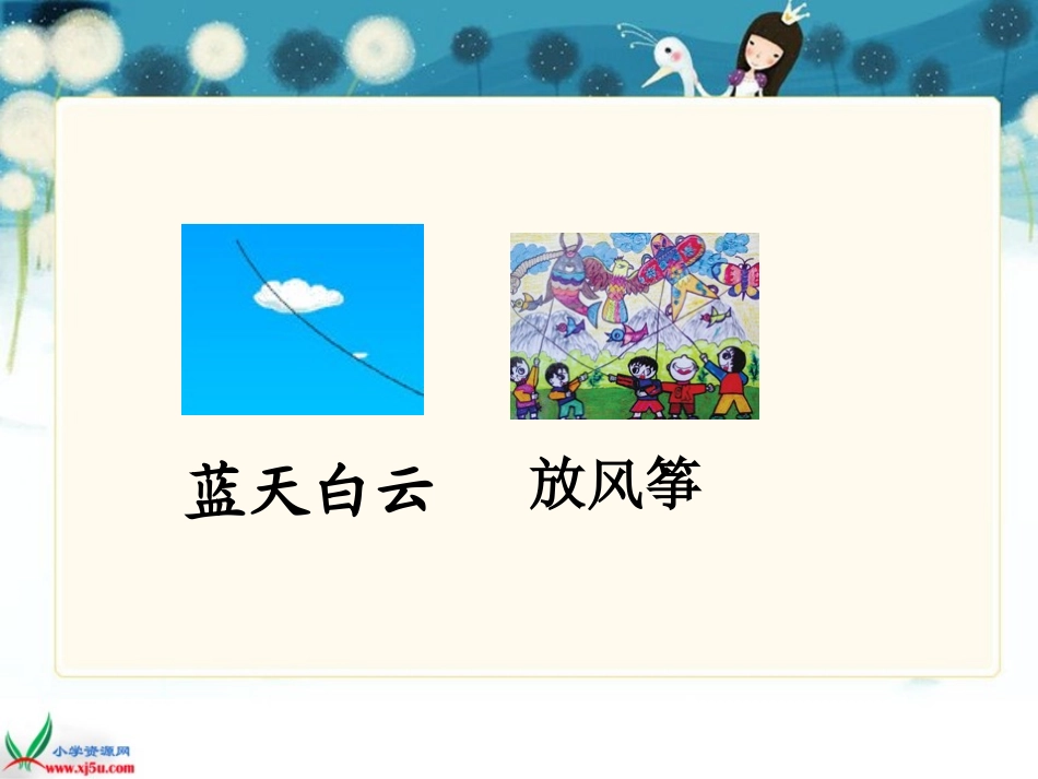 北师大版三年级语文下册《花儿也会放风筝1》PPT课件_第3页