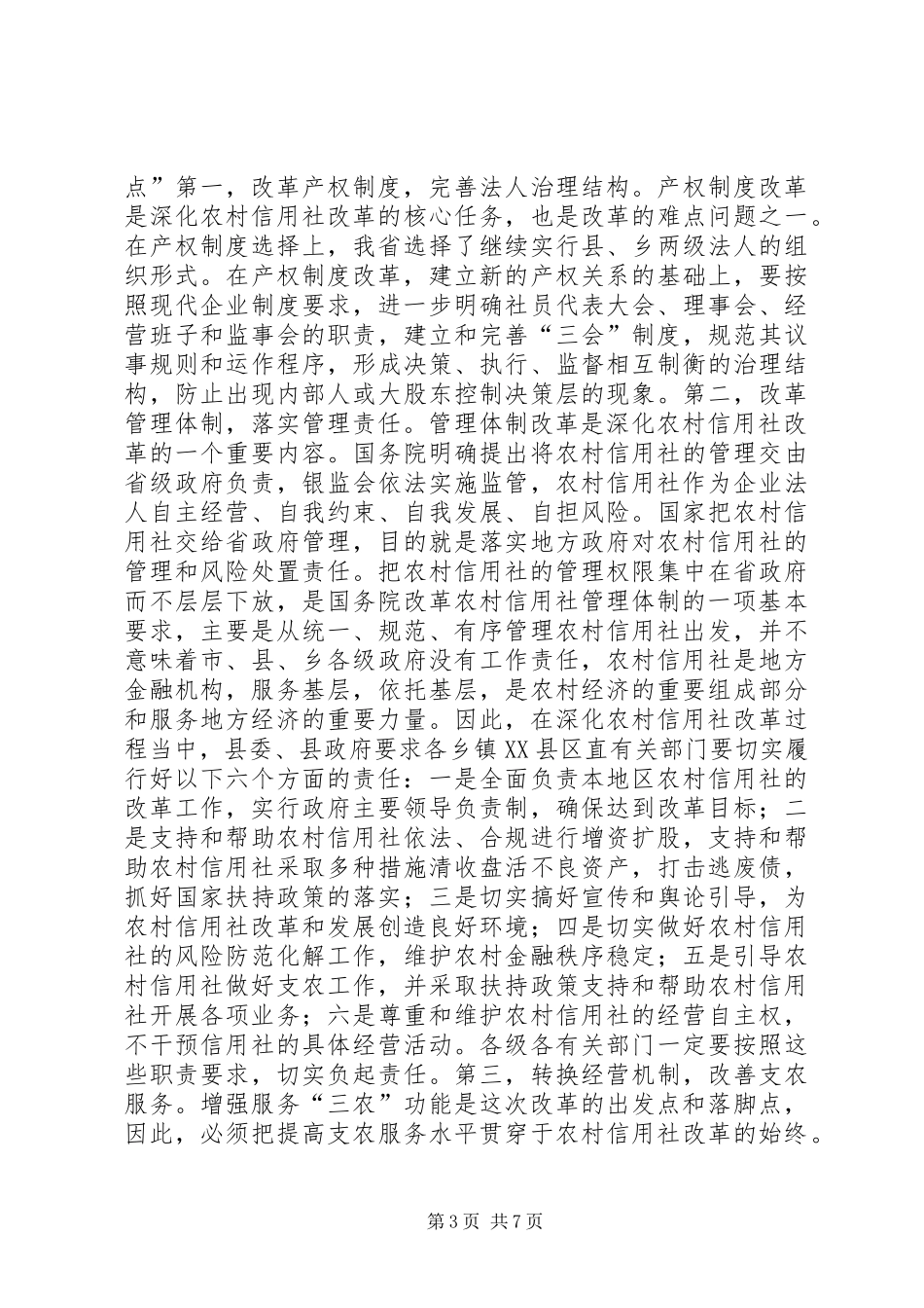 在全县农村信用社改革试点工作会议上的讲话发言_1_第3页