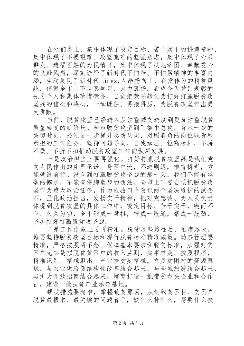 全市脱贫攻坚先进典型评选表彰大会暨先进事迹报告会上的讲话发言_第2页