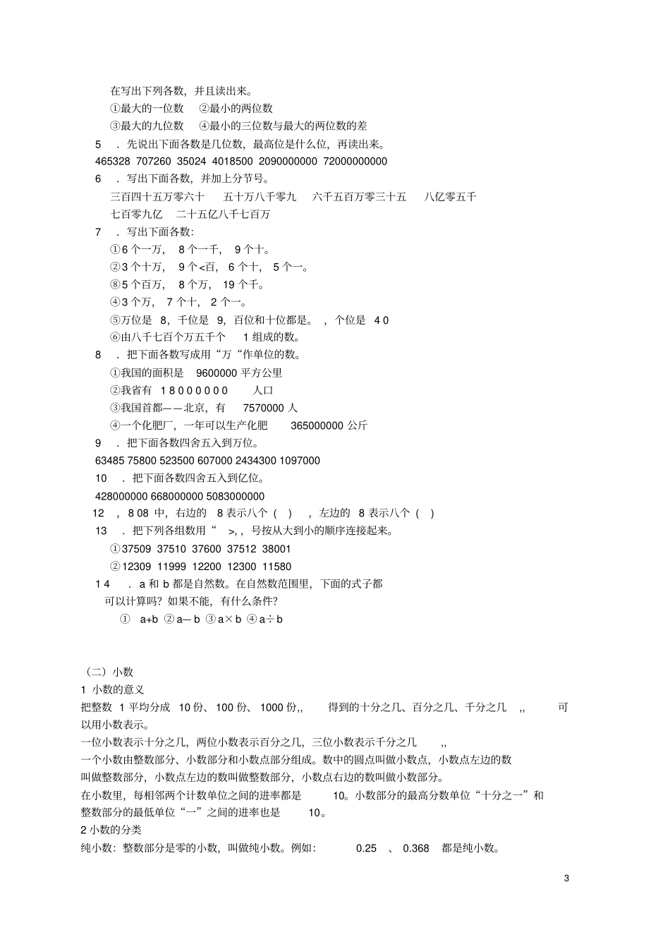 小升初总复习专题复习一数的认识资料_第3页