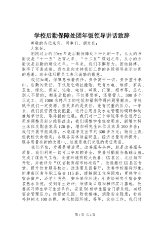 学校后勤保障处团年饭领导讲话发言致辞