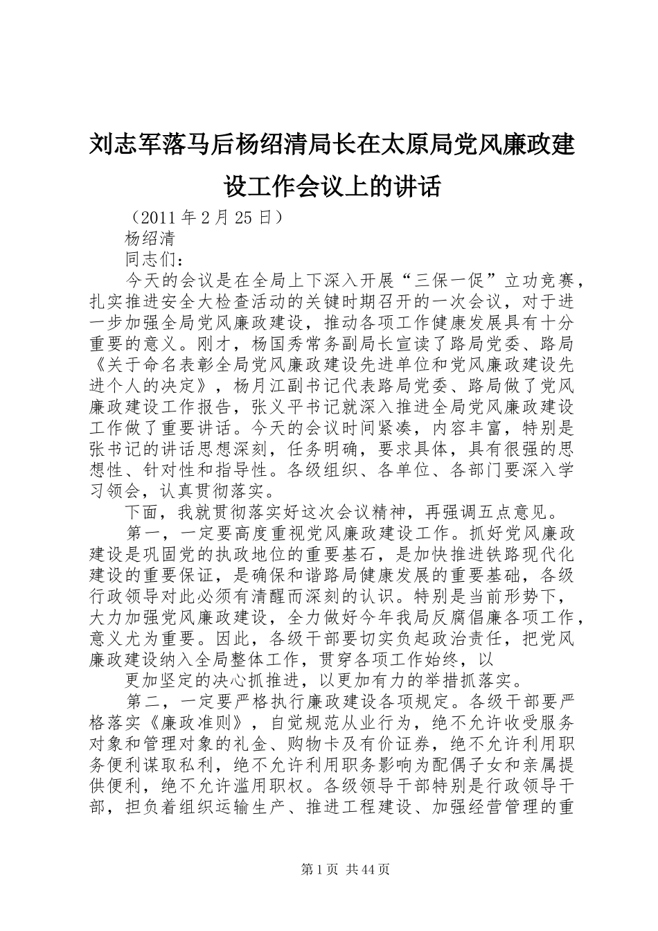 刘志军落马后杨绍清局长在太原局党风廉政建设工作会议上的讲话发言_第1页