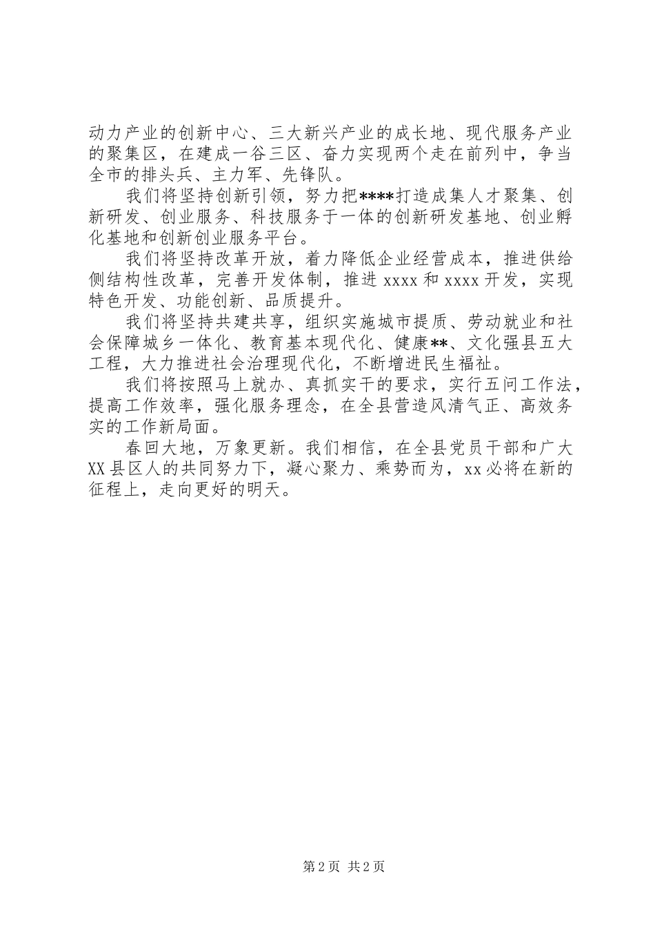 领导在XX年迎新春各界人士茶话会上的讲话发言汇编22篇（8）_第2页