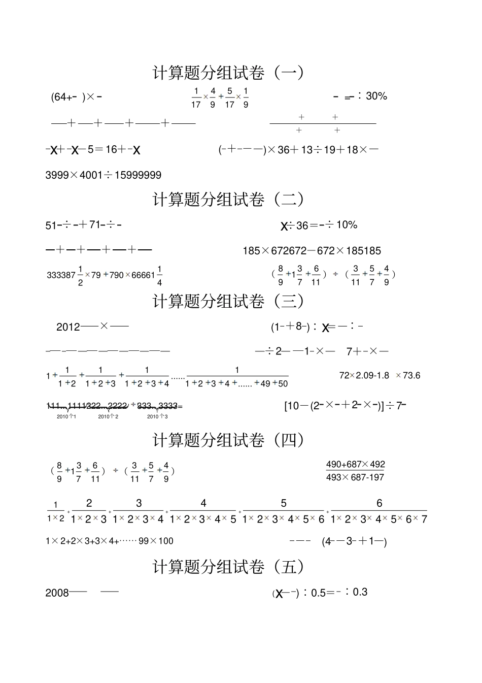 小升初奥数计算练习题_第1页