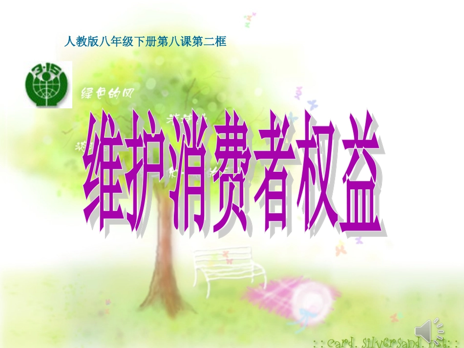 思品八下维护消费者权益_第1页