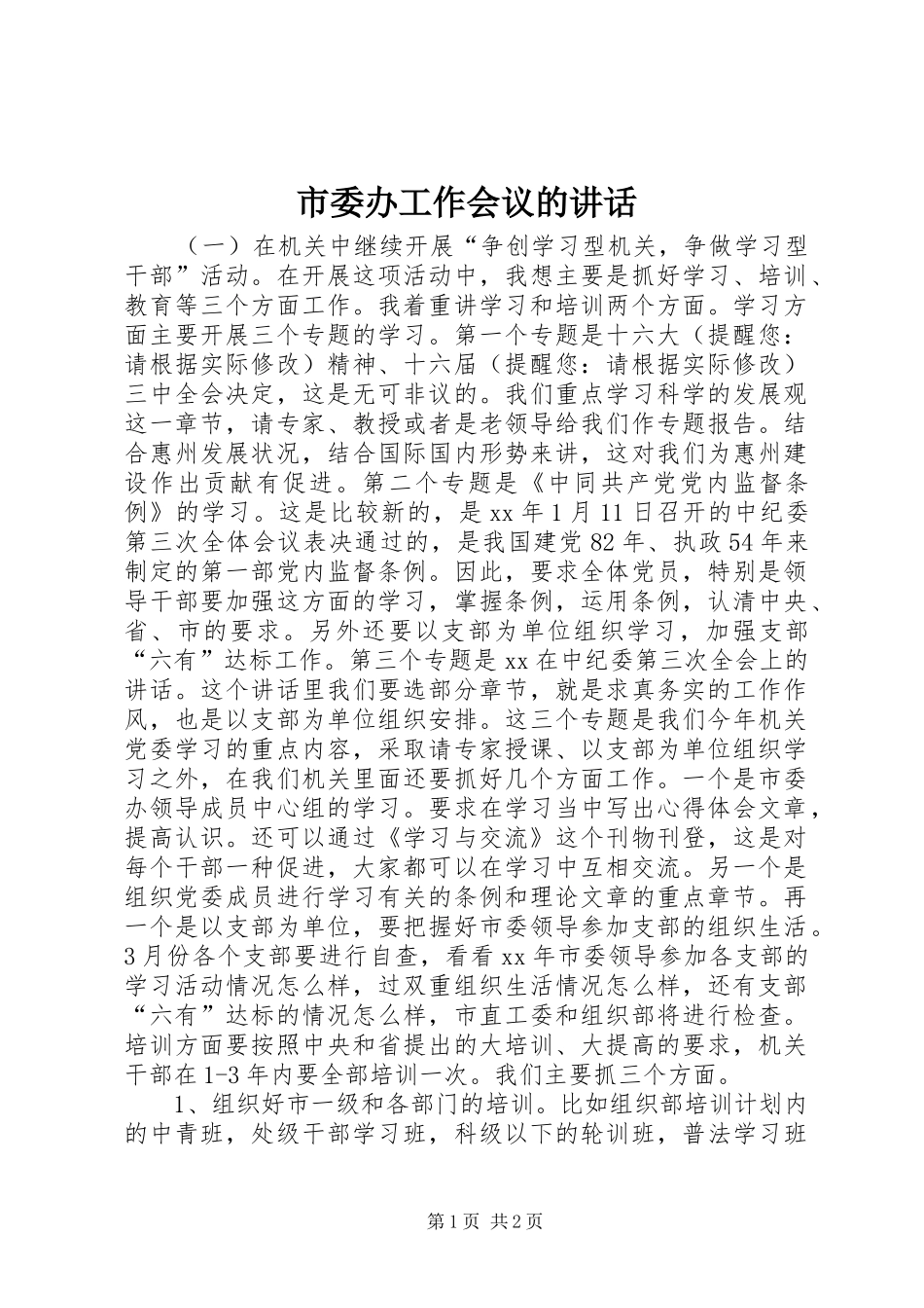 市委办工作会议的讲话发言_1_第1页