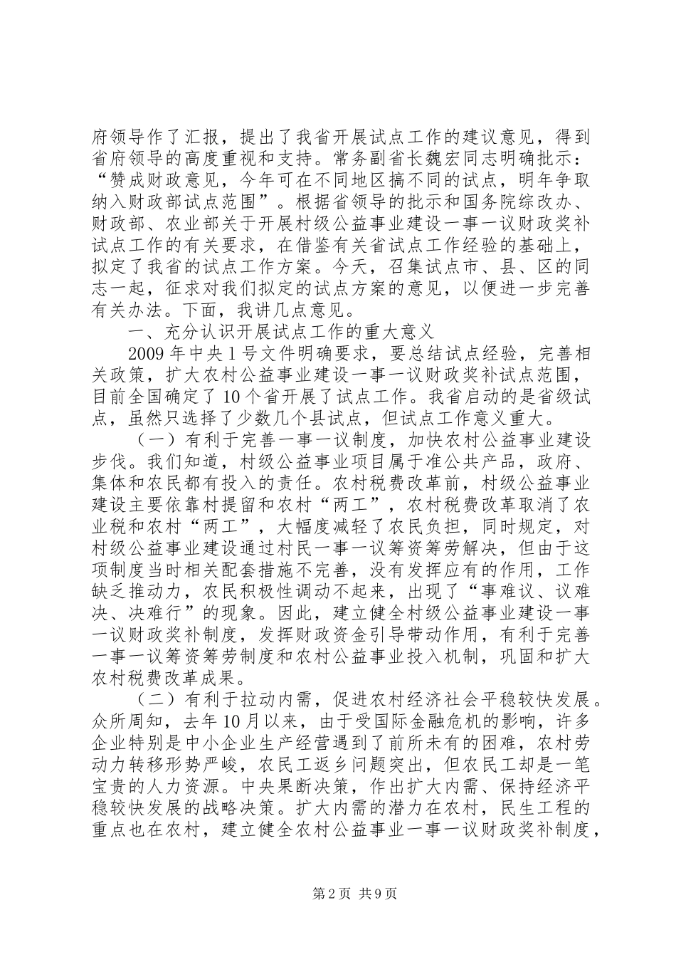 村级公益事业财政奖补座谈会讲话发言_第2页