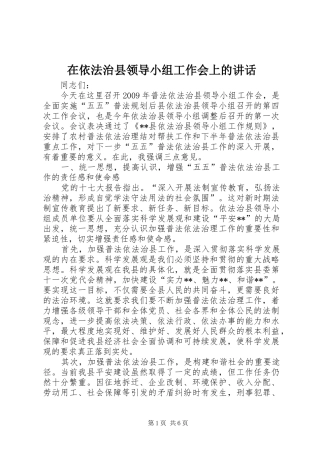 在依法治县领导小组工作会上的讲话发言