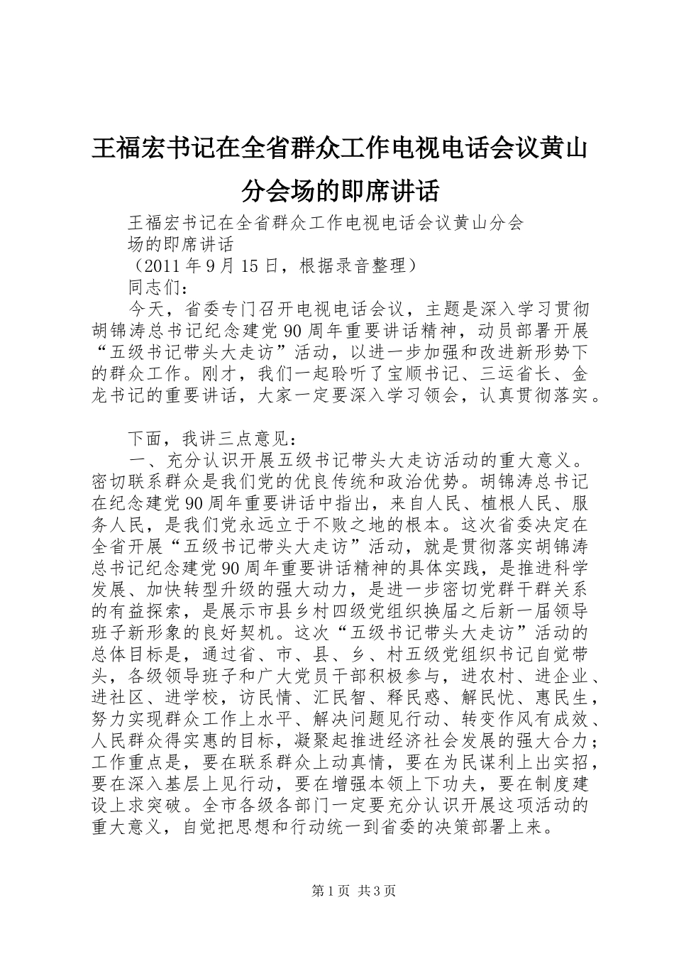 王福宏书记在全省群众工作电视电话会议黄山分会场的即席讲话发言_第1页