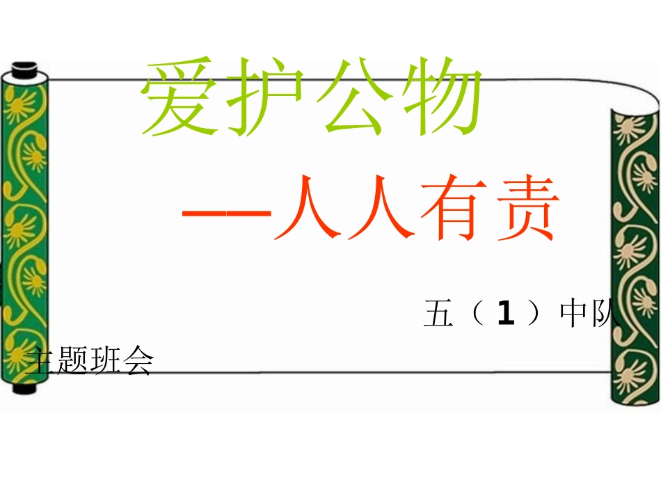 班会课件-爱护公物_人人有责_第1页