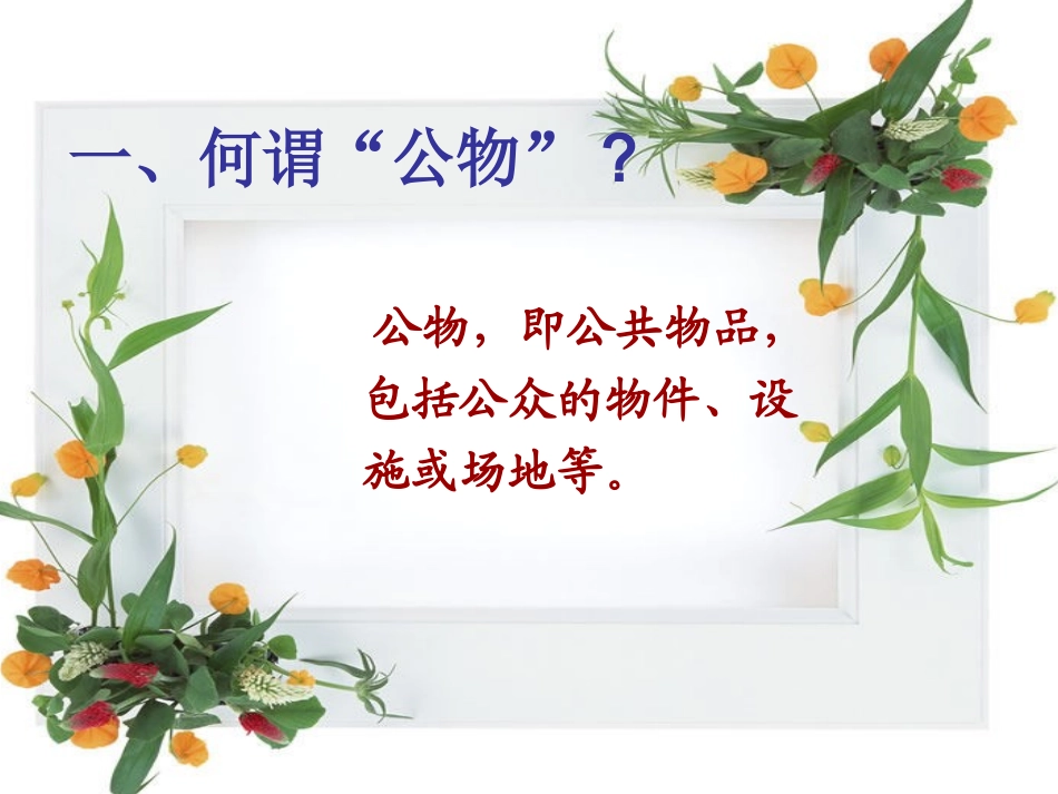 班会课件-爱护公物_人人有责_第2页