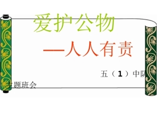 班会课件-爱护公物_人人有责